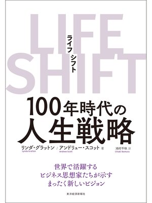 cover image of ＬＩＦＥ　ＳＨＩＦＴ（ライフ・シフト）―１００年時代の人生戦略